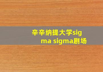 辛辛纳提大学sigma sigma剧场